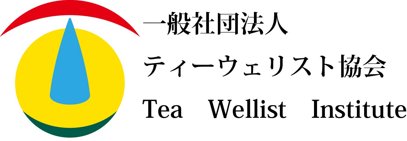 ティーウェリスト協会:ハーブティー、紅茶、日本茶、中国茶、コーヒーのスペシャリストの資格スクールの画像