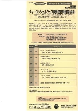 4/28～日本橋三越カルチャーサロン　3級養成特別講座【前期】スタート！