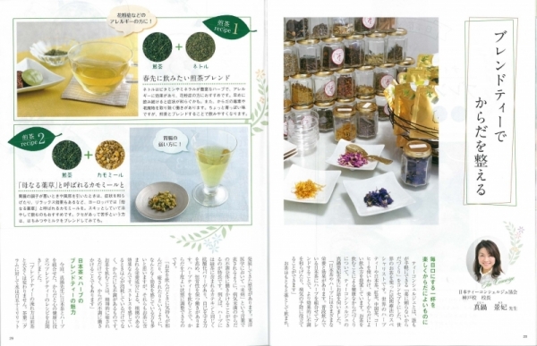 「月刊　茶の間」に、神戸校　真鍋校長　監修の「ブレンドティーのススメ」が掲載されました！